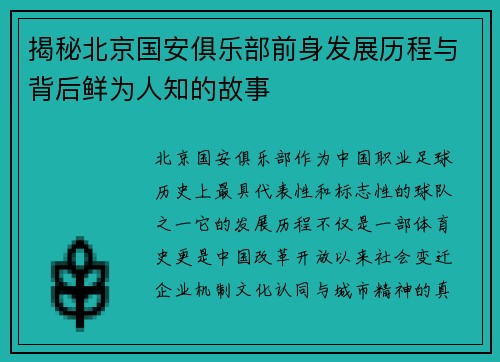 揭秘北京国安俱乐部前身发展历程与背后鲜为人知的故事 揭秘北京国安俱乐部前身发展历程与背后鲜为人知的故事