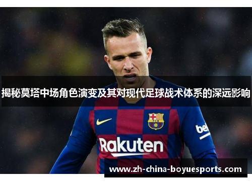 揭秘莫塔中场角色演变及其对现代足球战术体系的深远影响