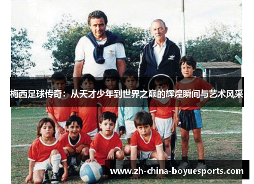 梅西足球传奇:从天才少年到世界之巅的辉煌瞬间与艺术风采 梅西足球传奇:从天才少年到世界之巅的辉煌瞬间与艺术风采