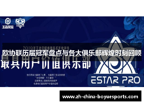 欧协联历届冠军盘点与各大俱乐部辉煌时刻回顾 欧协联历届冠军盘点与各大俱乐部辉煌时刻回顾