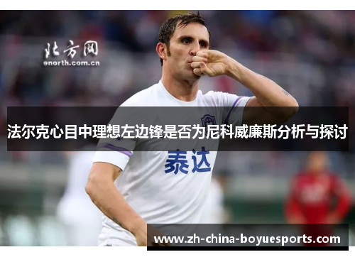 法尔克心目中理想左边锋是否为尼科威廉斯分析与探讨