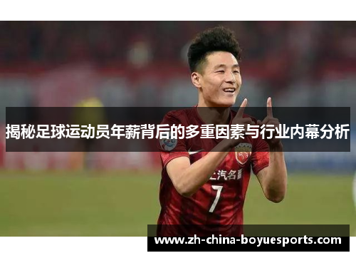 揭秘足球运动员年薪背后的多重因素与行业内幕分析 揭秘足球运动员年薪背后的多重因素与行业内幕分析