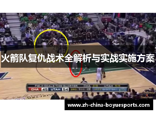 火箭队复仇战术全解析与实战实施方案 火箭队复仇战术全解析与实战实施方案