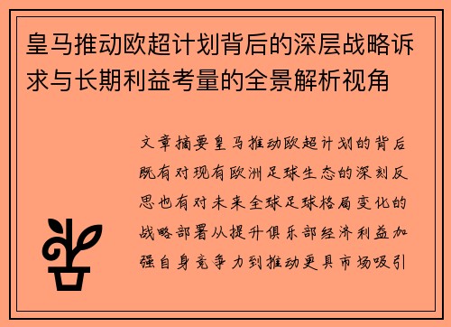 皇马推动欧超计划背后的深层战略诉求与长期利益考量的全景解析视角 皇马推动欧超计划背后的深层战略诉求与长期利益考量的全景解析视角