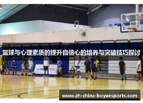 篮球与心理素质的提升自信心的培养与突破技巧探讨