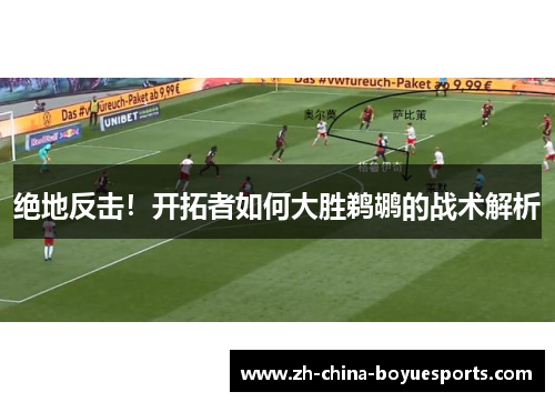 绝地反击!开拓者如何大胜鹈鹕的战术解析 绝地反击!开拓者如何大胜鹈鹕的战术解析