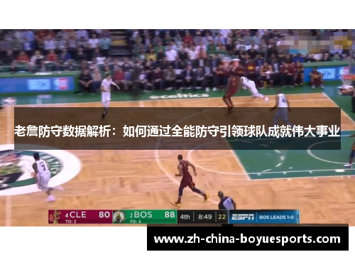 老詹防守数据解析：如何通过全能防守引领球队成就伟大事业