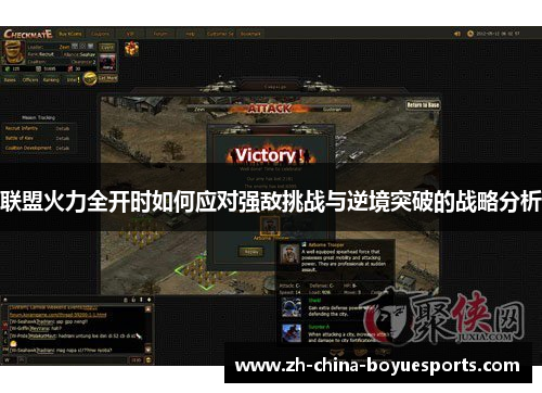 联盟火力全开时如何应对强敌挑战与逆境突破的战略分析
