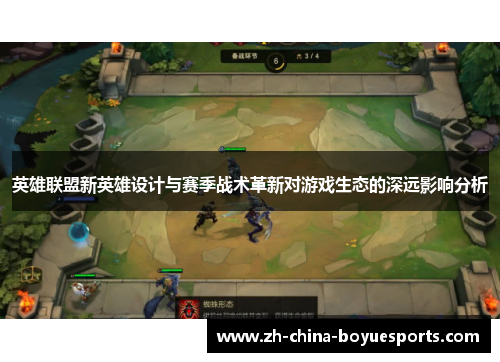 英雄联盟新英雄设计与赛季战术革新对游戏生态的深远影响分析 英雄联盟新英雄设计与赛季战术革新对游戏生态的深远影响分析