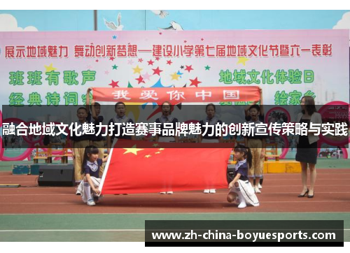 融合地域文化魅力打造赛事品牌魅力的创新宣传策略与实践