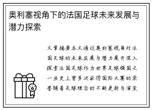 奥利塞视角下的法国足球未来发展与潜力探索 奥利塞视角下的法国足球未来发展与潜力探索