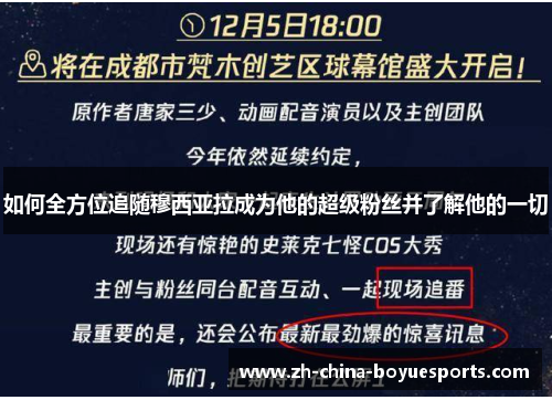如何全方位追随穆西亚拉成为他的超级粉丝并了解他的一切