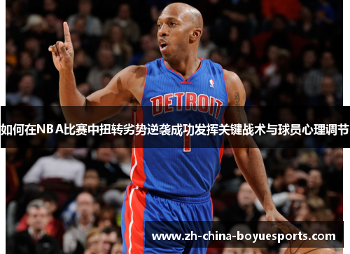 如何在NBA比赛中扭转劣势逆袭成功发挥关键战术与球员心理调节