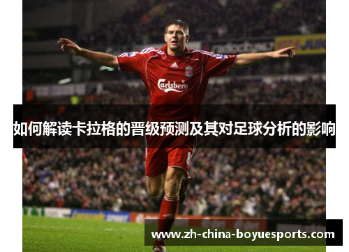 如何解读卡拉格的晋级预测及其对足球分析的影响 如何解读卡拉格的晋级预测及其对足球分析的影响