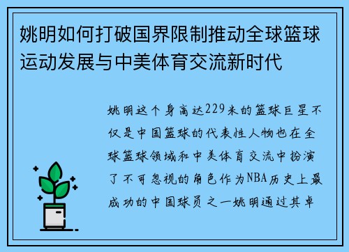 姚明如何打破国界限制推动全球篮球运动发展与中美体育交流新时代 姚明如何打破国界限制推动全球篮球运动发展与中美体育交流新时代