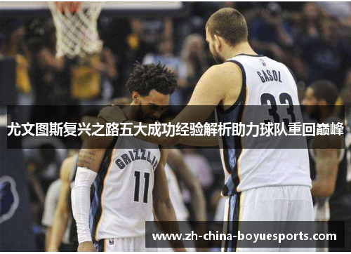 尤文图斯复兴之路五大成功经验解析助力球队重回巅峰