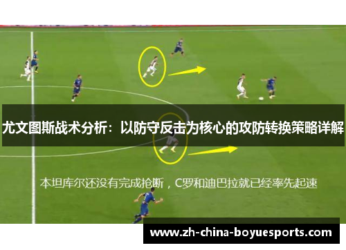 尤文图斯战术分析：以防守反击为核心的攻防转换策略详解