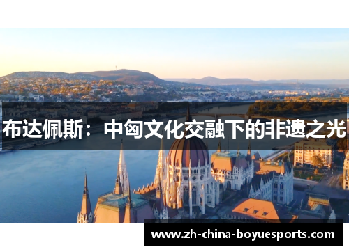布达佩斯：中匈文化交融下的非遗之光
