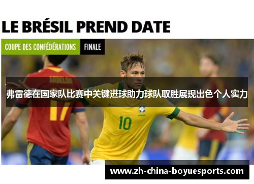 弗雷德在国家队比赛中关键进球助力球队取胜展现出色个人实力
