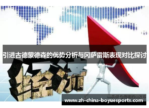 引进古德蒙德森的优势分析与冈萨雷斯表现对比探讨
