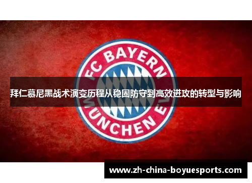 拜仁慕尼黑战术演变历程从稳固防守到高效进攻的转型与影响 拜仁慕尼黑战术演变历程从稳固防守到高效进攻的转型与影响