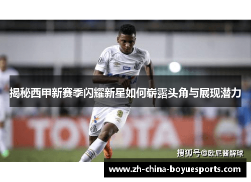 揭秘西甲新赛季闪耀新星如何崭露头角与展现潜力
