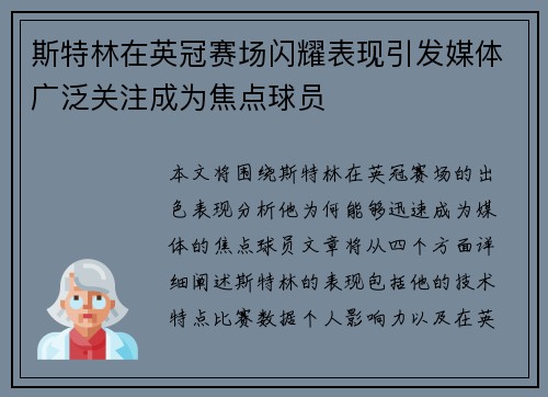 斯特林在英冠赛场闪耀表现引发媒体广泛关注成为焦点球员 斯特林在英冠赛场闪耀表现引发媒体广泛关注成为焦点球员