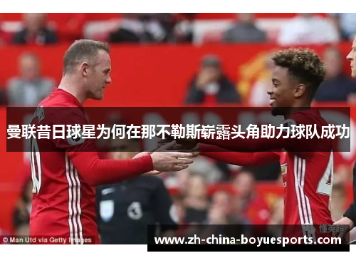 曼联昔日球星为何在那不勒斯崭露头角助力球队成功