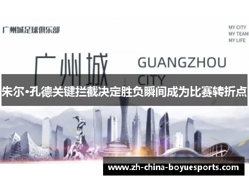 朱尔·孔德关键拦截决定胜负瞬间成为比赛转折点 朱尔·孔德关键拦截决定胜负瞬间成为比赛转折点