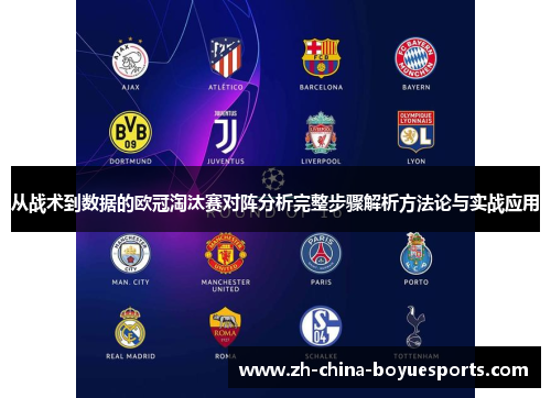 从战术到数据的欧冠淘汰赛对阵分析完整步骤解析方法论与实战应用 从战术到数据的欧冠淘汰赛对阵分析完整步骤解析方法论与实战应用