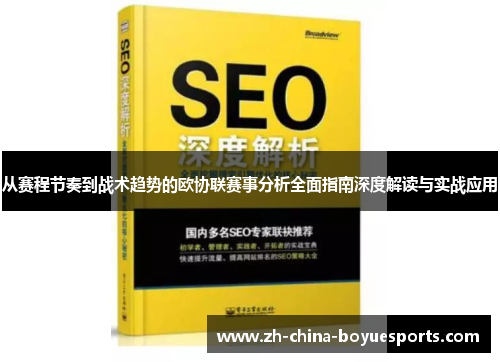 从赛程节奏到战术趋势的欧协联赛事分析全面指南深度解读与实战应用 从赛程节奏到战术趋势的欧协联赛事分析全面指南深度解读与实战应用