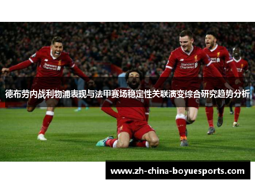 德布劳内战利物浦表现与法甲赛场稳定性关联演变综合研究趋势分析 德布劳内战利物浦表现与法甲赛场稳定性关联演变综合研究趋势分析
