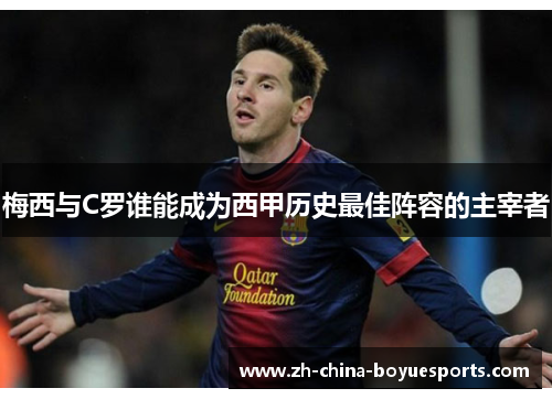 梅西与C罗谁能成为西甲历史最佳阵容的主宰者 梅西与C罗谁能成为西甲历史最佳阵容的主宰者