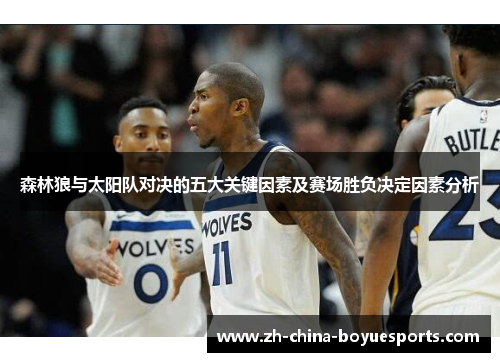 森林狼与太阳队对决的五大关键因素及赛场胜负决定因素分析 森林狼与太阳队对决的五大关键因素及赛场胜负决定因素分析