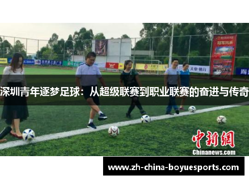 深圳青年逐梦足球：从超级联赛到职业联赛的奋进与传奇