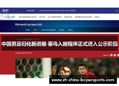 中国男足归化新进展 塞鸟入籍程序正式进入公示阶段