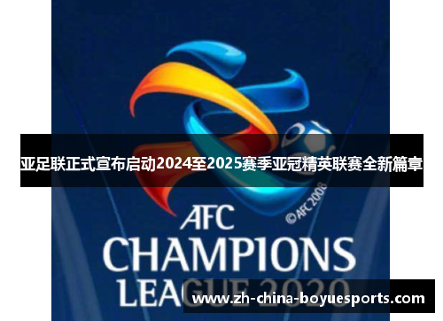 亚足联正式宣布启动2024至2025赛季亚冠精英联赛全新篇章