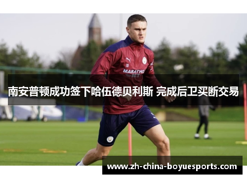 南安普顿成功签下哈伍德贝利斯 完成后卫买断交易 南安普顿成功签下哈伍德贝利斯 完成后卫买断交易