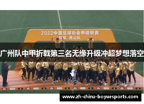 广州队中甲折戟第三名无缘升级冲超梦想落空