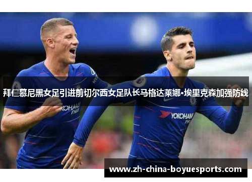 拜仁慕尼黑女足引进前切尔西女足队长马格达莱娜·埃里克森加强防线