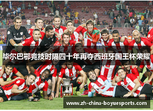 毕尔巴鄂竞技时隔四十年再夺西班牙国王杯荣耀 毕尔巴鄂竞技时隔四十年再夺西班牙国王杯荣耀