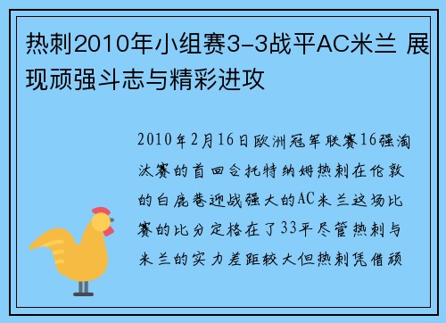 热刺2010年小组赛3-3战平AC米兰 展现顽强斗志与精彩进攻