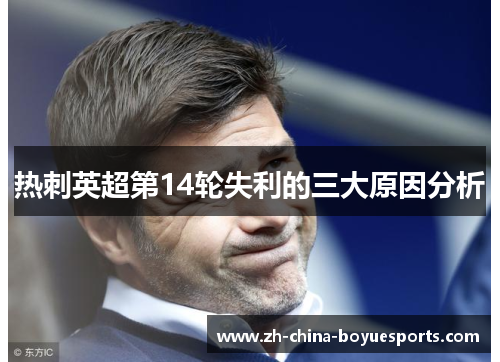 热刺英超第14轮失利的三大原因分析