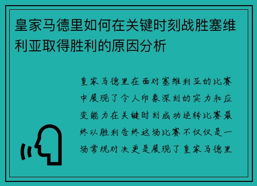 皇家马德里如何在关键时刻战胜塞维利亚取得胜利的原因分析 皇家马德里如何在关键时刻战胜塞维利亚取得胜利的原因分析