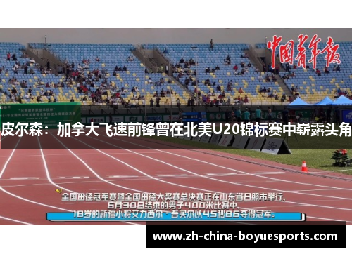 皮尔森:加拿大飞速前锋曾在北美U20锦标赛中崭露头角 皮尔森:加拿大飞速前锋曾在北美U20锦标赛中崭露头角