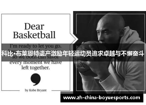 科比·布莱恩特遗产激励年轻运动员追求卓越与不懈奋斗 科比·布莱恩特遗产激励年轻运动员追求卓越与不懈奋斗