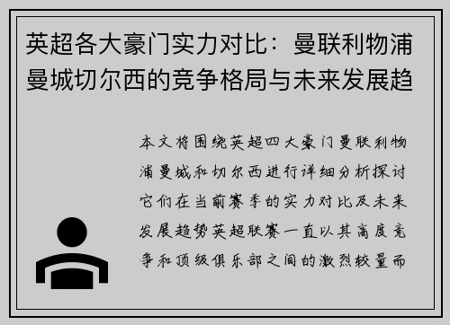 英超各大豪门实力对比：曼联利物浦曼城切尔西的竞争格局与未来发展趋势