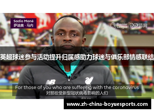 英超球迷参与活动提升归属感助力球迷与俱乐部情感联结 英超球迷参与活动提升归属感助力球迷与俱乐部情感联结