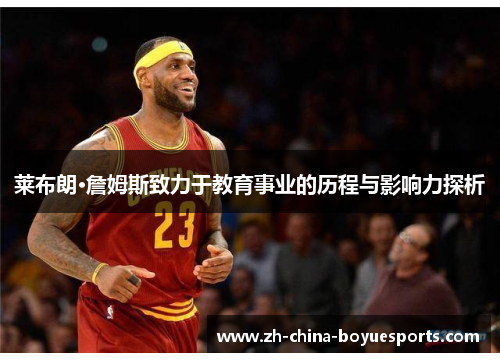 莱布朗·詹姆斯致力于教育事业的历程与影响力探析