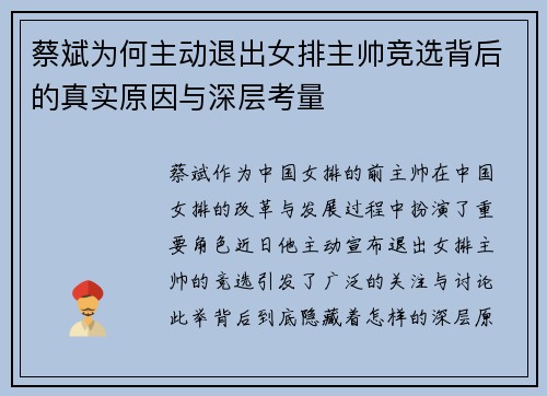 蔡斌为何主动退出女排主帅竞选背后的真实原因与深层考量 蔡斌为何主动退出女排主帅竞选背后的真实原因与深层考量